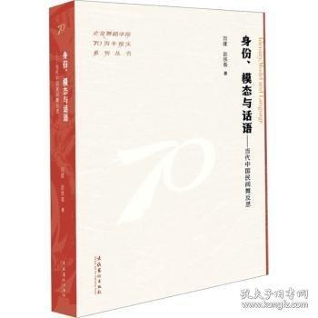 身份、模態(tài)與話語：當(dāng)代中國民間舞反思（舞蹈學(xué)院70周年校慶系列叢書）