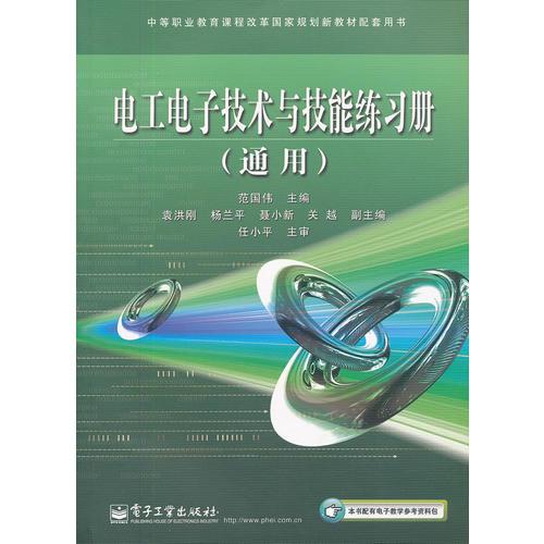 电工电子技术与技能练习册(通用中等职业教育课程改革国家规划新教材配套用书)