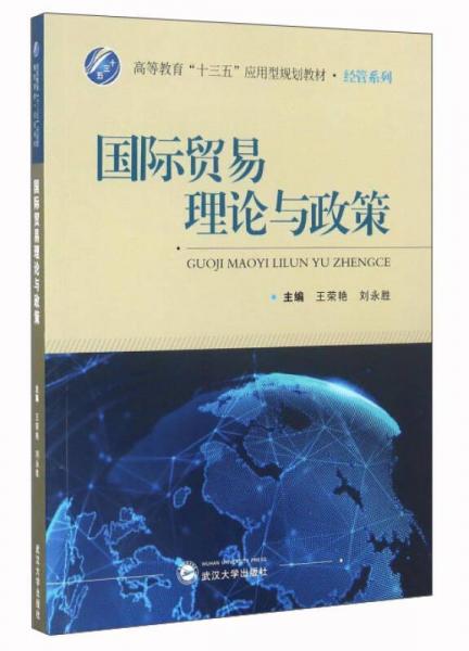 国际贸易理论与政策/高等教育“十三五”应用型规划教材经管系列