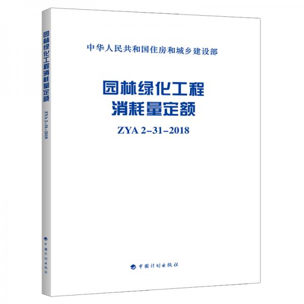 園林綠化工程消耗量定額ZYA2-31-2018