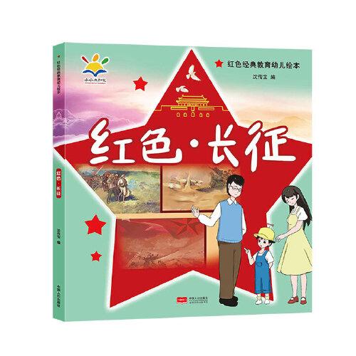 紅色·長征（紅色經(jīng)典教育幼兒繪本 3-8歲）