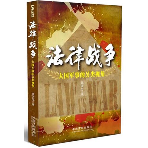 法律戰(zhàn)爭——大國軍事的另類視角