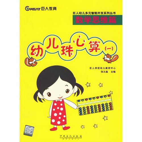 幼儿珠心算（一）——巨人幼儿多元智能开发系列丛书·数学思维篇