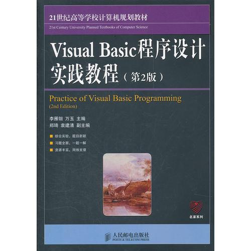 Visual Basic程序设计实践教程(第2版)