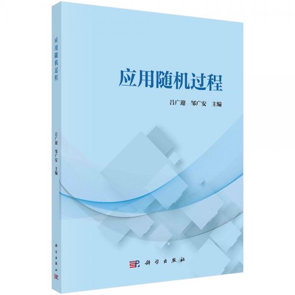 應(yīng)用隨機(jī)過(guò)程 呂廣迎,鄒廣安 編