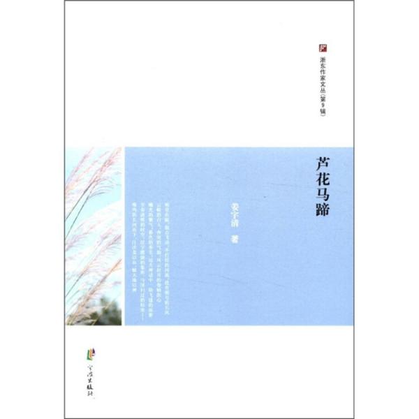 浙東作家文叢：蘆花馬蹄