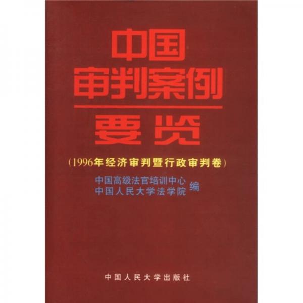 中國(guó)審判案例要覽：1996年經(jīng)濟(jì)審判暨行政審判卷