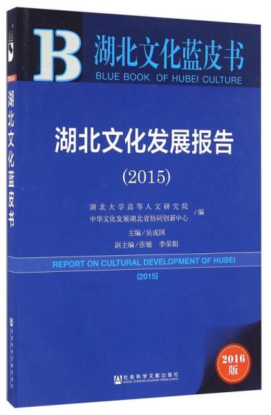 湖北文化藍(lán)皮書(shū):湖北文化發(fā)展報(bào)告（2015）