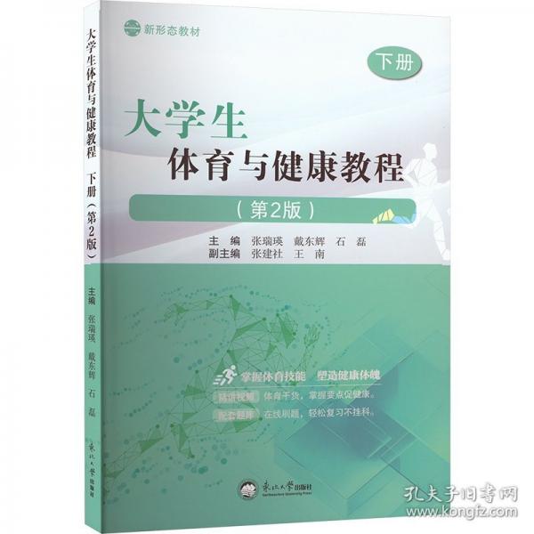 大学生体育与健康教程下册