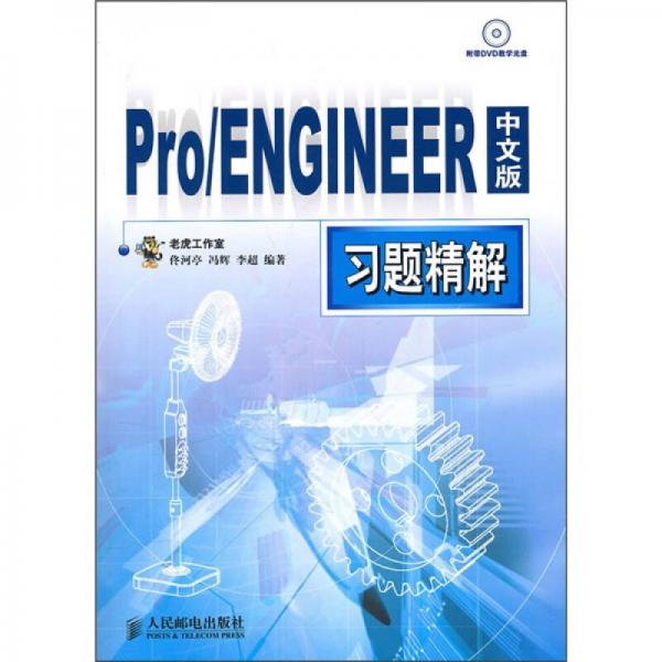 Pro/ENGINEER中文版习题精解