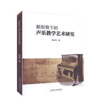 新形勢下的聲樂教學(xué)藝術(shù)研究
