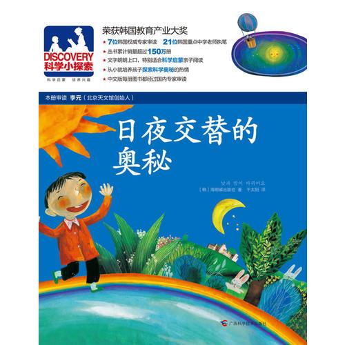 DISCOVERY科學(xué)小探索-15：日夜交替的奧秘（榮獲韓國(guó)教育產(chǎn)業(yè)大獎(jiǎng)，叢書(shū)累計(jì)銷(xiāo)量超過(guò)150萬(wàn)冊(cè)）