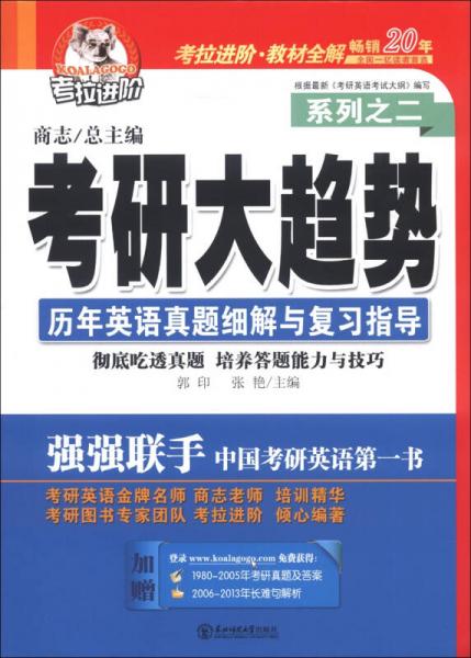 考拉进阶·考研大趋势系列之2：历年英语真题细解与复习指导