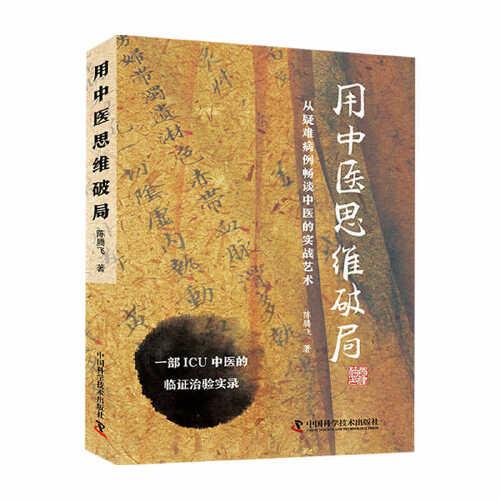 用中医思维破局版