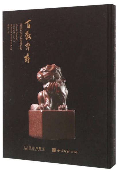 百獸率舞(潘驚石壽山石印鈕藝術(shù))(精)