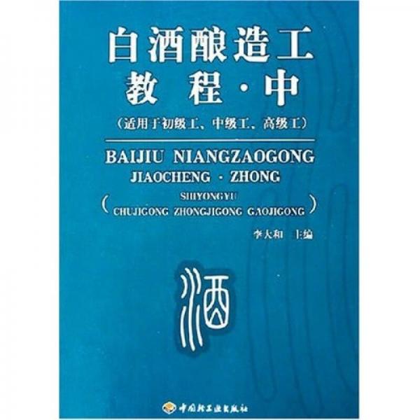 白酒酿造工教程（中适）（用于初级工、中级工、高级工）