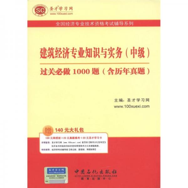 建筑经济专业知识与实务（中级）过关必做1000题（含历年真题）