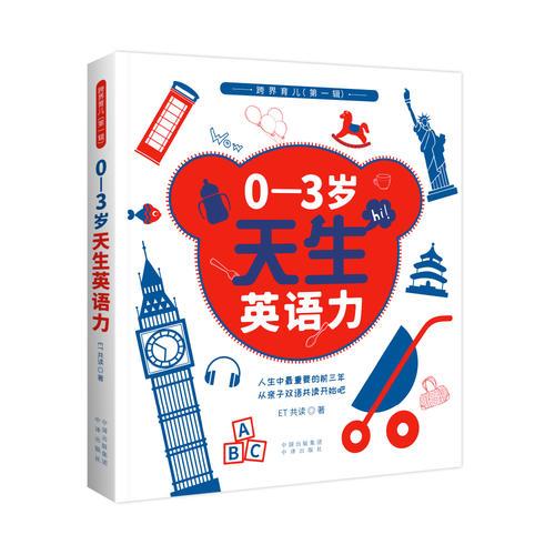 0-3岁，天生英语力