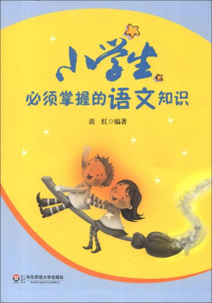 小學(xué)生必須掌握的語文知識