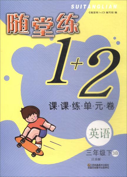 2018春随堂练1+2·课课练单元卷：三年级英语下（3B江苏版）