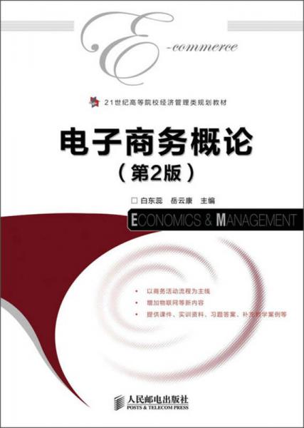 电子商务概论（第2版）/21世纪高等院校经济管理类规划教材