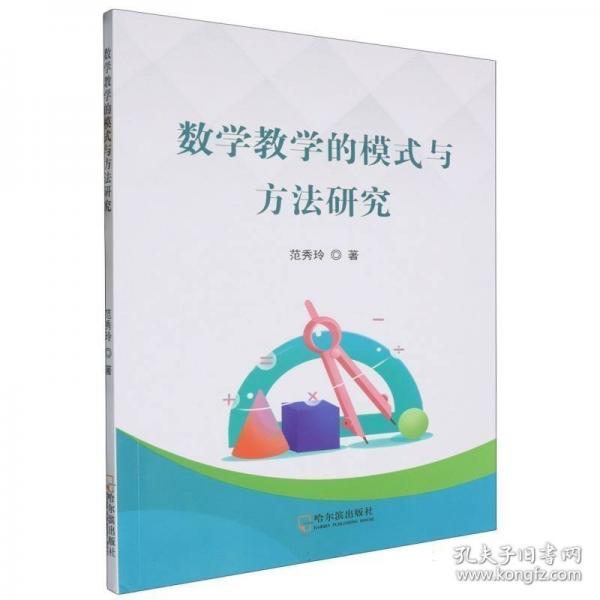 數(shù)學(xué)的模式與方法研究 教學(xué)方法及理論 范秀玲 新華正版