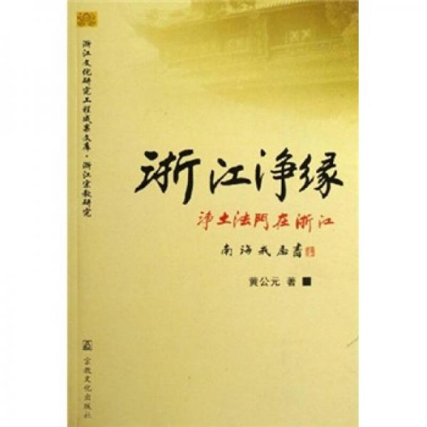 浙江凈緣：凈土法門(mén)在浙江
