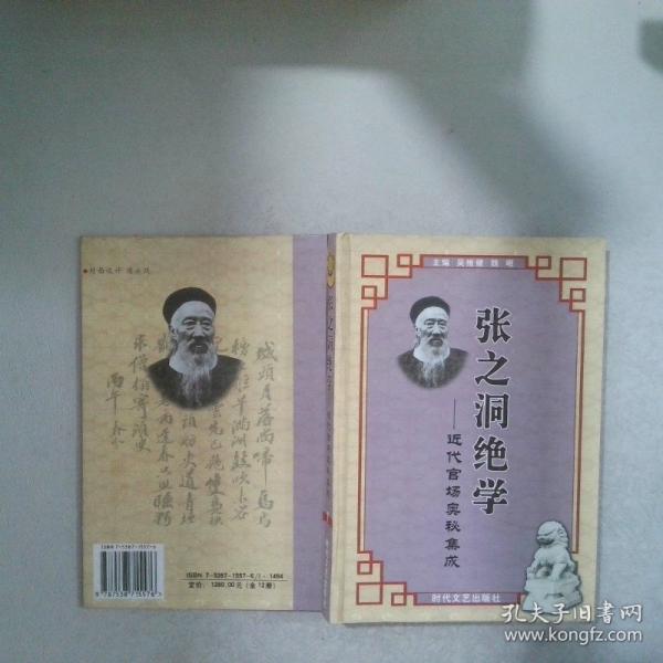 張之洞絕學(xué):近代官場奧秘集成