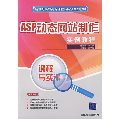 ASP動(dòng)態(tài)網(wǎng)站制作實(shí)例教程（新世紀(jì)高職高專課程與實(shí)訓(xùn)系列教材）