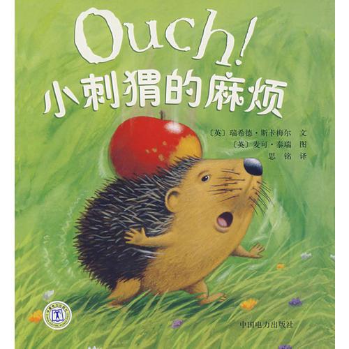 小刺猬的麻煩