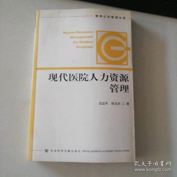 現(xiàn)代醫(yī)院人力資源管理
