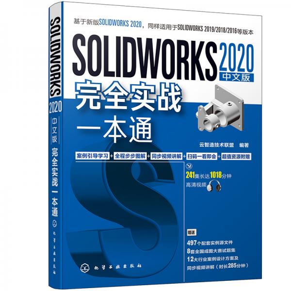 SOLIDWORKS2020中文版完全实战一本通