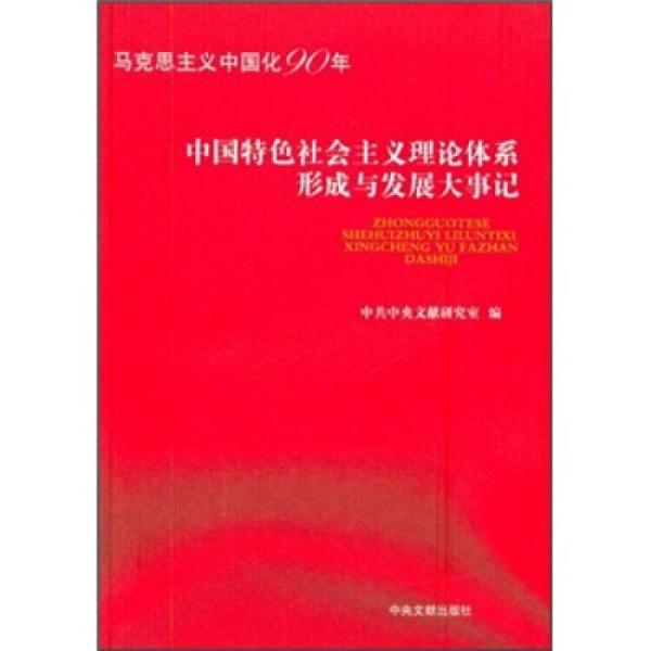 中国特色社会主义理论体系形成与发展大事记