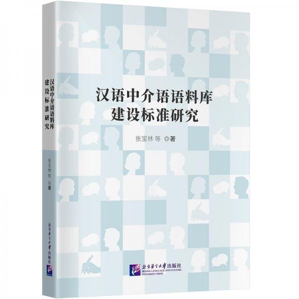 漢語(yǔ)中介語(yǔ)語(yǔ)料庫(kù)建設(shè)標(biāo)準(zhǔn)研究