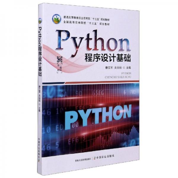 Python程序設(shè)計基礎(chǔ)