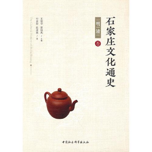 石家莊文化通史 · 明清卷