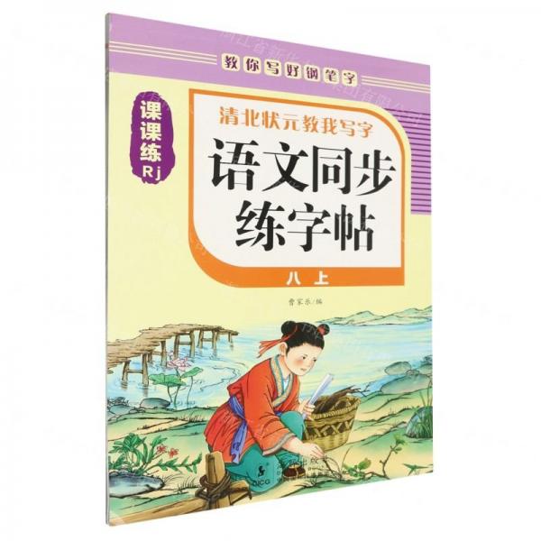 語文同步練字帖(8上Rj)/清北狀元教我寫字