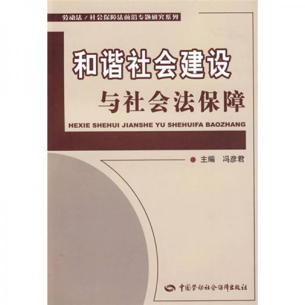 和谐社会建设与社会法保障