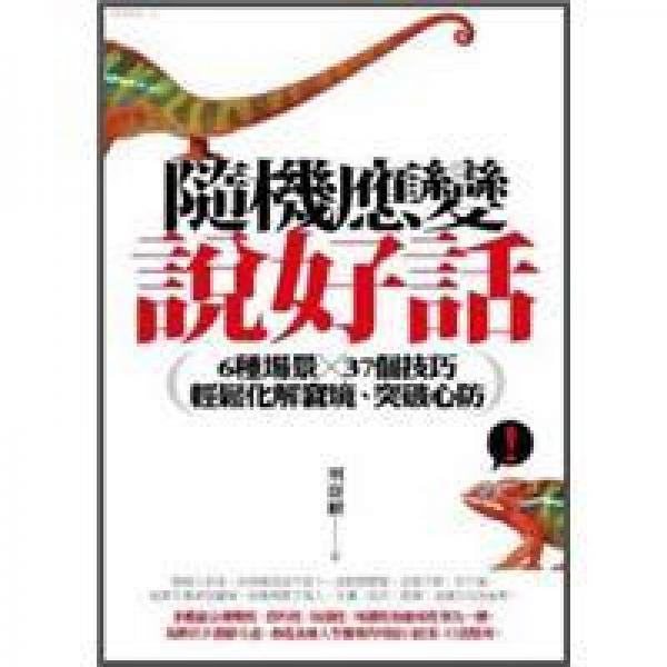 隨機(jī)應(yīng)變說好話