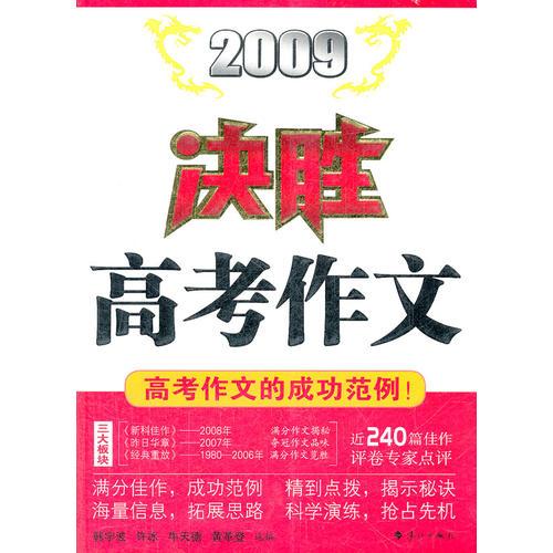2009决胜高考作文