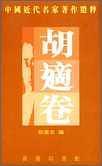 胡適卷