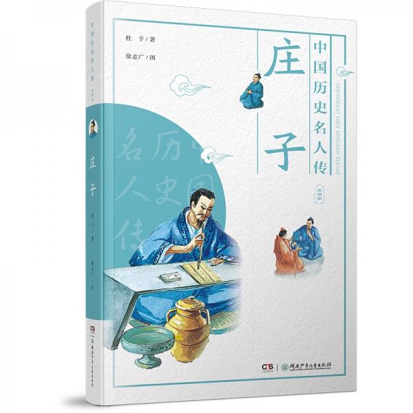中國歷史名人傳·思想家·莊子