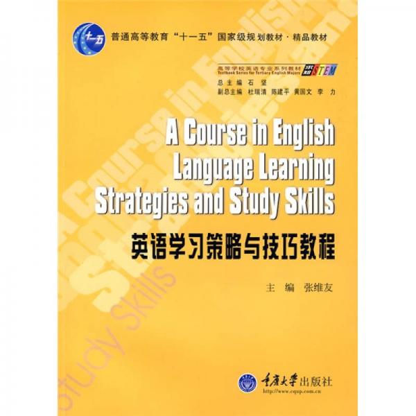 普通高等教育“十一五”国家级规划教材·精品教材：英语学习策略与技巧教程