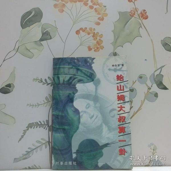 給山姆大叔算一卦