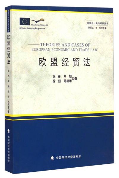 歐盟讓·莫內(nèi)項目叢書：歐盟經(jīng)貿(mào)法
