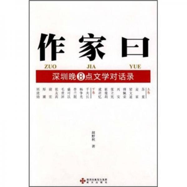 作家日:深圳晚8點(diǎn)文學(xué)對話錄