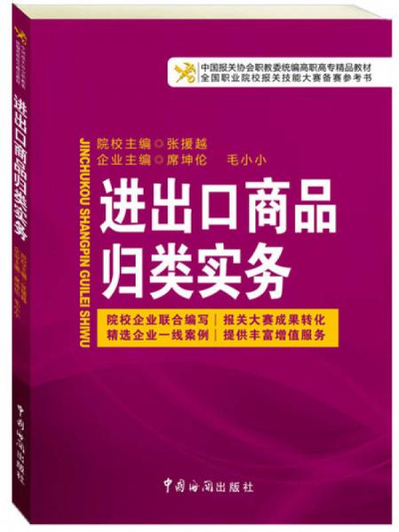 中国报关协会统编高等职业教育系列教材：进出口商品归类实务