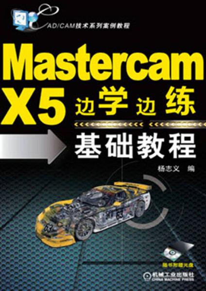 Mastercam X5边学边练基础教程