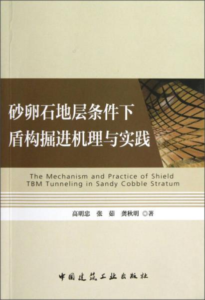 砂卵石地層條件下盾構(gòu)掘進(jìn)機(jī)理與實(shí)踐