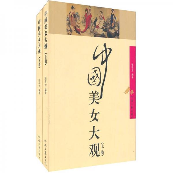 中國(guó)美女大觀